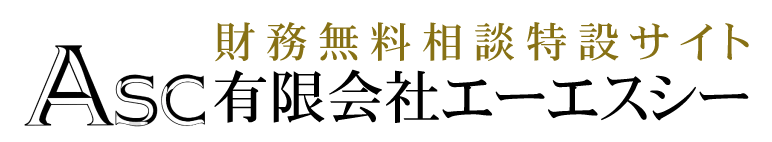 有限会社エーエスシー　財務無料相談特設サイト